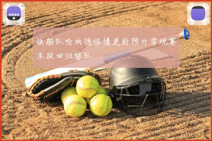 快船队伦纳德伤情更新预计常规赛末段回归球队