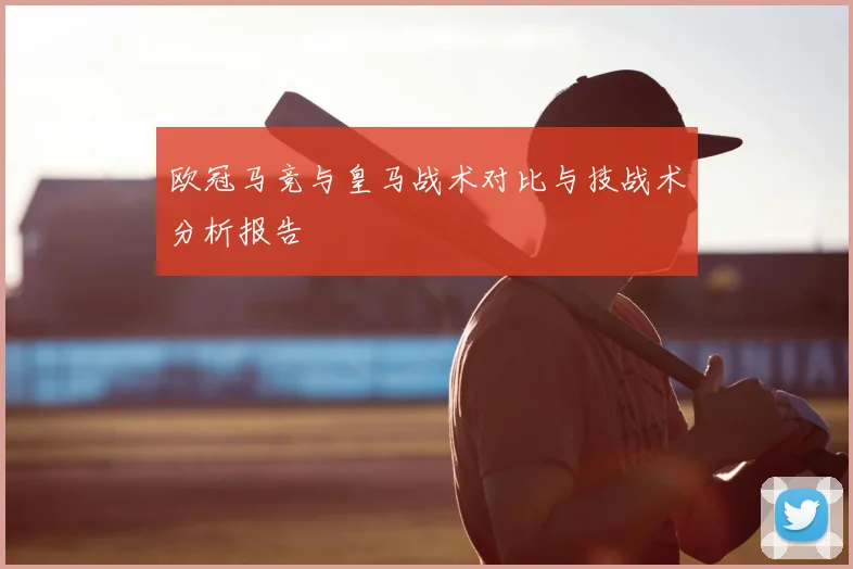 欧冠马竞与皇马战术对比与技战术分析报告
