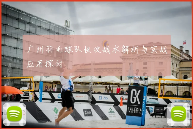 广州羽毛球队快攻战术解析与实战应用探讨